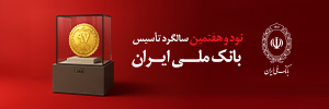 سالگرد بانک ملی
