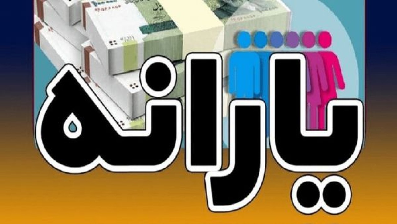 شوک خبری برای یارانه بگیران | معیار حذف یارانه ها تغییر میکند ؟