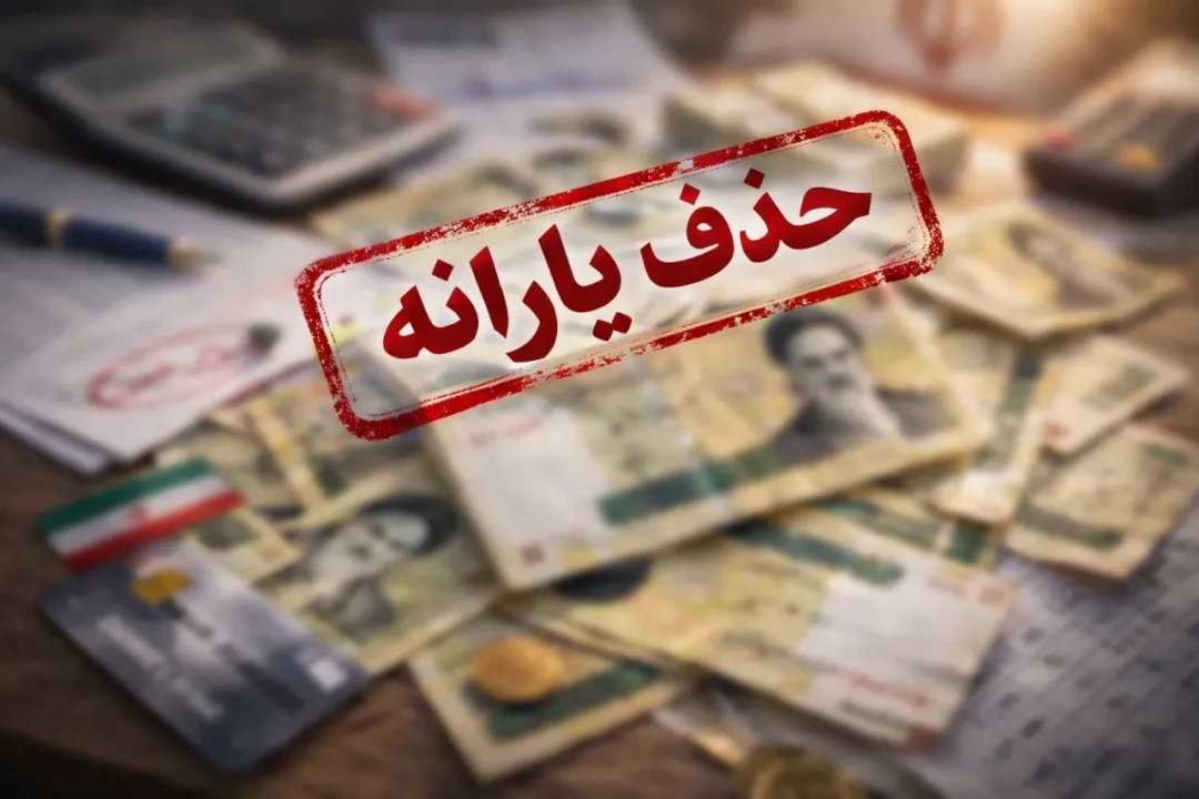 فوری | حذف یارانه 8 میلیون نفر در آستانه عید نوروز