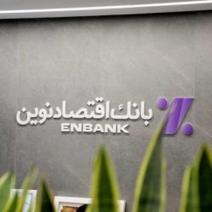 نحوه فعالیت شعب بانک اقتصادنوین در روزهای 17 تا 24 اسفند ماه 1404