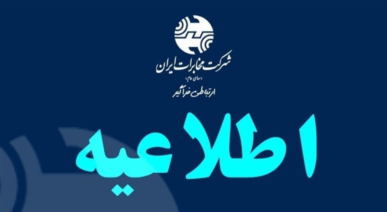 راهکار فنی مخابرات برای بهبود دسترسی به سرویس‌های ایرانی در شرایط محدودیت اینترنت