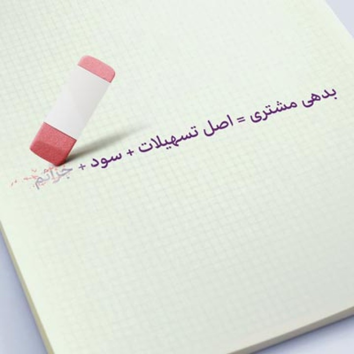 بخشودگی جرایم دیرکرد تسهیلات بانک اقتصادنوین