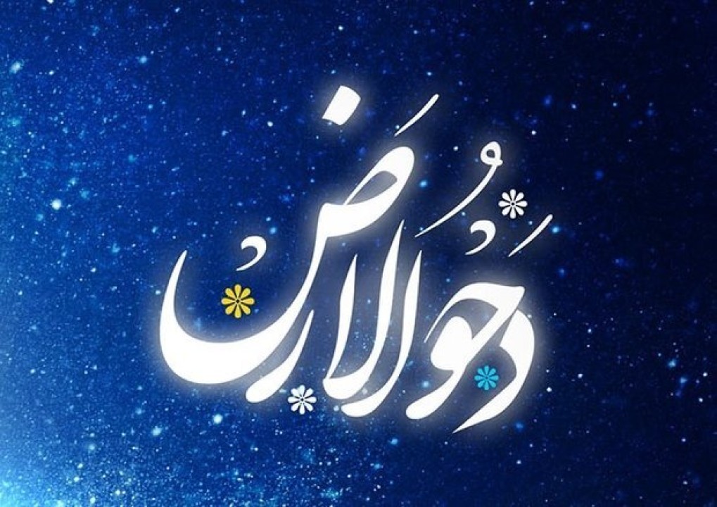 همه اعمال شب و روز بیست دحوالارض | فضلیت دحوالارض چیست ؟