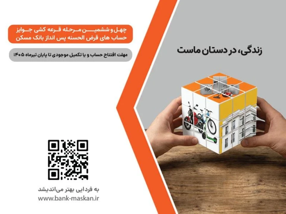 برای شرکت در قرعه‌کشی حساب‌های قرض‌الحسنه پس‌انداز بانک مسکن فقط تا پایان تیرماه فرصت باقیست