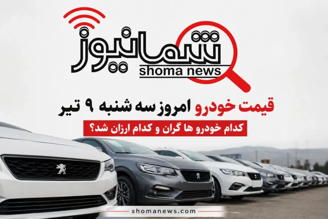 قیمت خودرو امروز سه‌شنبه ۹ تیر | کدام خودروها گران و کدام ارزان شد؟