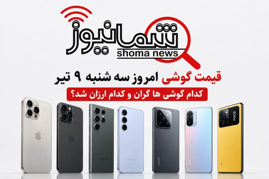 قیمت گوشی امروز سه‌شنبه ۹ تیر | کدام گوشی‌ها گران و کدام ارزان شد؟