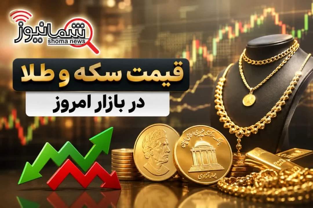 قیمت طلا و سکه امروز چهارشنبه 10 تیر + جدول | سکه امامی چند شد؟