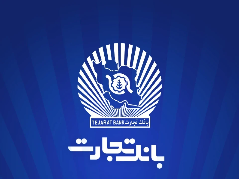 خدمت‌رسانی شعب منتخب بانک تجارت در 13 ، 14 و 16 تیرماه
