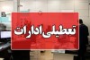 ادارات تهران تعطیل شد