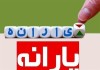یارانه شما هم قطع خواهد شد