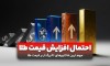 آیا قیمت طلا افزایش خواهد یافت؟
