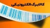 نحوه استعلام کالابرگ مرحله چهارم | با این روش از کالابرگ ات مطلع شو