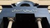 مسیر همکاری با آژانس تعلیق خواهد شد