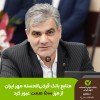 منابع بانک مهر ایران از مرز ۵۰۰ همت عبور کرد