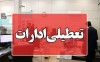 آخرین اخبار از تعطیلی ادارات در روز سه شنبه و چهارشنبه