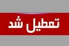 فوری | مدارس این استان هفته آینده تعطیل شد