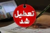 مدارس و شهرهایی که شنبه و یکشنبه تعطیل هستند