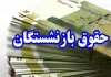 خبر مهم برای بازنشستگان | ضریب و حداقل حقوق برای همه یکسان شد