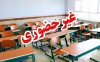 فوری | مدارس این استان ها پنجشنبه 2 بهمن ماه 1404 تعطیل شد