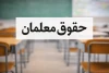 خوش خبری برای معلمان | حساب معلمان پر پول شد