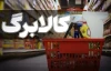 خبری جدید برای مشمولان کالابرگ | افزایش مبلغ کالابرگ در اردیبهشت ماه