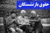 وضعیت افزایش حقوق بازنشستگان تعیین تکلیف شد
