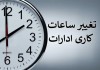 خبر فوری | ساعت کاری ادارات در این استان تغییر کرد