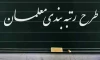 سوپرایز دولت برای معلمان | جزییات طرح رتبه بندی معلمان اعلام شد