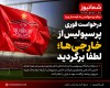 درخواست فوری پرسپولیس از خارجی‌ها؛ لطفا برگردید