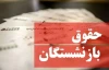 بالاخره زمان افزایش حقوق بازنشستگان فرا رسید