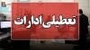 جزییات تعطیلی ادارات فردا چهارشنبه 20 خرداد ماه 1405