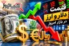 قیمت دلار و ارز امروز پنجشنبه ۲۱ خرداد + جدول نرخ ارز | دلار در بازار آزاد چند شد؟