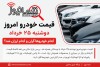 قیمت خودرو امروز دوشنبه ۲۵ خرداد | کدام خودروها گران و کدام ارزان شد؟