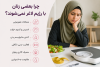 ۷ دلیل پنهان که مانع لاغری زنان می‌شود