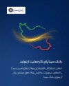 بانک سینا پای کار حمایت از تولید