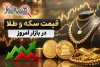 قیمت طلا و سکه امروز جمعه ۲۹ خرداد + جدول | سکه امامی چند شد؟