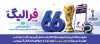 فهرست برندگان 28 و 29 خرداد ماه طرح «فرالیگ» بانک رفاه کارگران اعلام شد