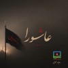 یادداشت مدیرعامل منطقه ویژه اقتصادی صنایع معدنی و فلزی خلیج فارس به مناسبت عاشورای حسینی