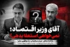 آقای وزیر اقتصاد؛ هنوز وقت استعفا نرسیده است؟