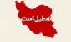 جزئیات تعطیلی‌ روزها و شهرهای مختلف همزمان با مراسم تشییع و تدفین رهبر شهید